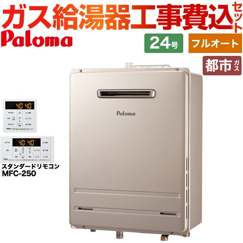 パロマ ガス給湯器 従来型 FH-2423FAWL-1-13A＋MFC-250 工事費込