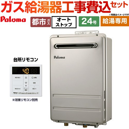 パロマ PH-2426Aシリーズ コンパクトオートストップタイプ ガス給湯器 従来型 PH-2426AW-13A＋MC-150V 工事費込