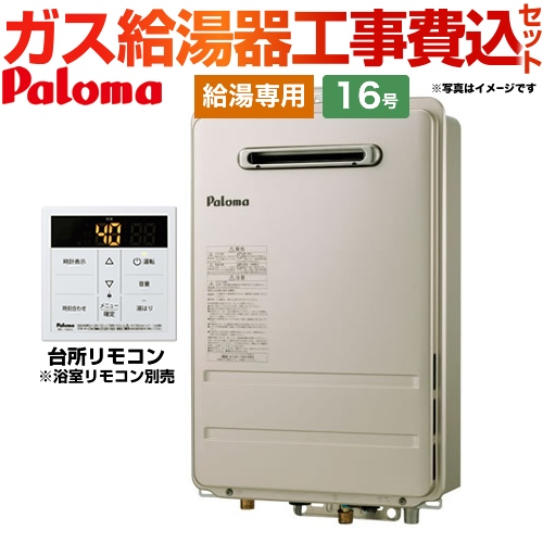 パロマ コンパクトオートストップタイプ ガス給湯器 PH-1615AW-13A+MC-150V 工事費込