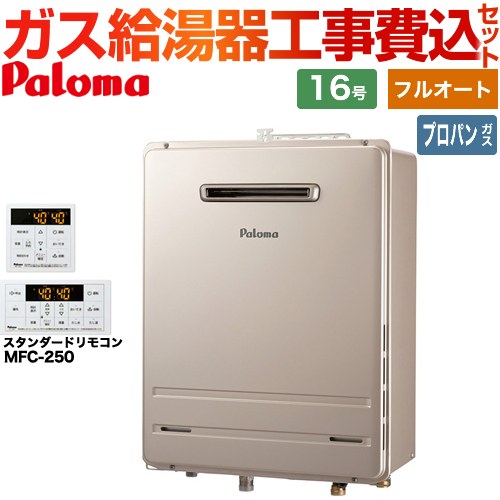 【フルオート】 【工事費込セット（商品＋基本工事）】 パロマ 壁掛型・PS標準設置型 ガス給湯器 フルオート 16号  従来型 リモコン付属 【プロパンガス】 ≪FH-1613FAWL-1-LPG＋MFC-250≫