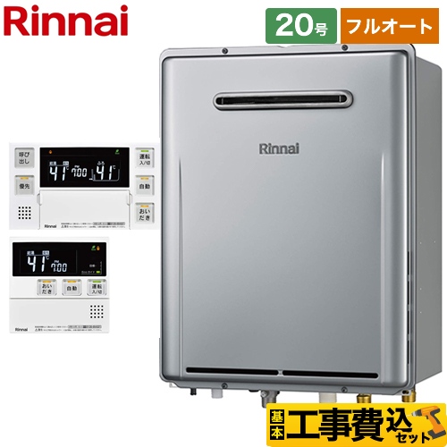 リンナイ ガスふろ給湯器 ガス給湯器 エコジョーズ RUF-E2007AW-A-13A+MBC-240V-A 工事費込 【東京ゼロエミ 補助金対象】