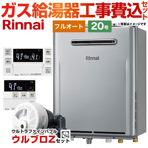 リンナイ ガスふろ給湯器+ウルブロZセット ガス給湯器 エコジョーズ RUF-E2007AW-A-13A+MBC-240V-A 工事費込 【東京ゼロエミ 補助金対象】