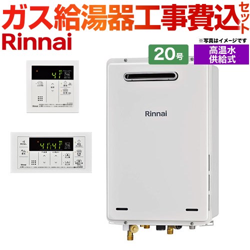 【工事費込セット（商品＋基本工事）】 屋外壁掛・PS設置型 リンナイ ガス給湯器 高温水供給式 20号 リモコン付属 【送料無料】【プロパンガス】 （旧品番：RUJ-A2010W-LPG+MC-146V）≪RUJ-A2010W-A-LPG+MC-146V-A≫