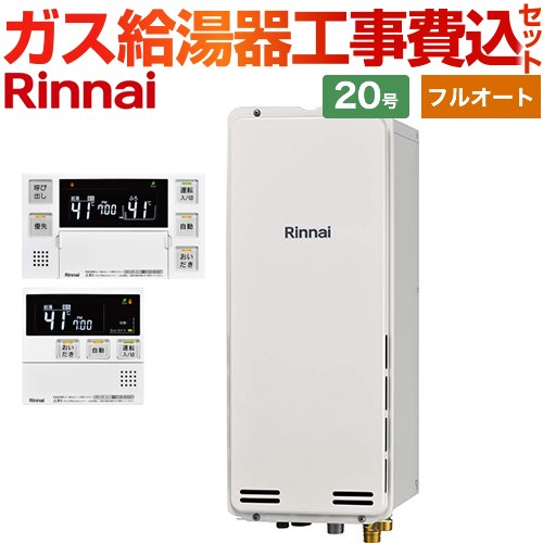 【工事費込セット（商品＋基本工事）】 PS扉内後方排気型 リンナイ ガス給湯器 フルオート 20号 ボイスリモコン付属 【送料無料】【都市ガス】 （旧品番：RUF-SA2005AB-13A+MBC-230V-T）≪RUF-SA2005AB-A-13A+MBC-240V-A≫