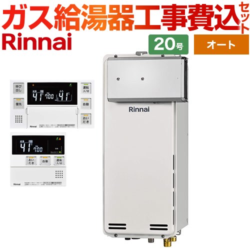 【オート】 【工事費込セット（商品＋基本工事）】 リンナイ アルコーブ設置型 ガス給湯器 オート 20号  ボイスリモコン付属 【プロパンガス】 ≪RUF-SA2005SAA-A-LPG+MBC-240V-A≫