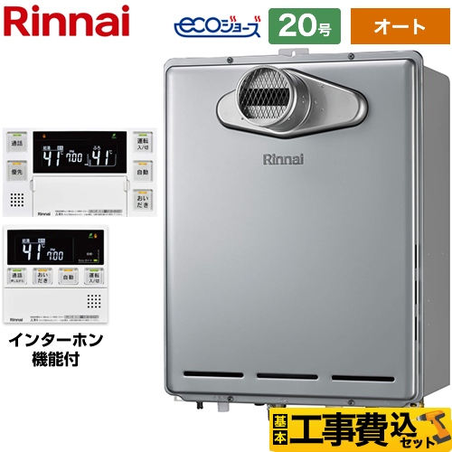 リンナイ RUF-Eシリーズ ガス給湯器 エコジョーズ RUF-E2006SAT-A-13A+MBC-240VC-A 工事費込 【東京ゼロエミ 補助金対象】