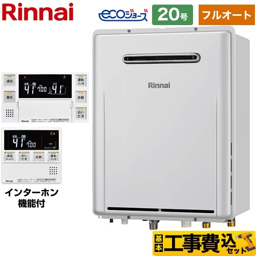 リンナイ RUF-Eシリーズ ガス給湯器 エコジョーズ RUF-E2007AW-A-13A+MBC-240VC-A 工事費込 【東京ゼロエミ 補助金対象】