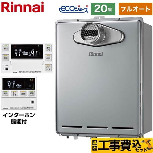 リンナイ RUF-Eシリーズ ガス給湯器 エコジョーズ RUF-E2006AT-A-13A+MBC-240VC-A 工事費込 【東京ゼロエミ 補助金対象】