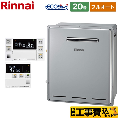 リンナイ ガスふろ給湯器 ガス給湯器 RFS-E2008A-B-13A+MBC-240V-A 工事費込 【省エネ】 【東京ゼロエミ 補助金対象】