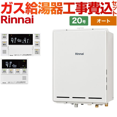 【オート】 【工事費込セット（商品＋基本工事）】 リンナイ PS扉内後方排気型 ガス給湯器 オート 20号  従来型 台所浴室リモコン付属（インターホンあり） 【都市ガス】 ≪RUF-A2005SAB-C-13A+MBC-240VC-A≫