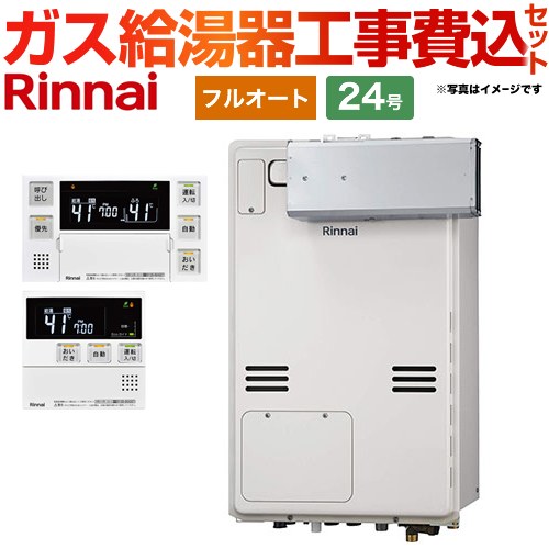 【フルオート】 【工事費込セット（商品＋基本工事）】 リンナイ アルコーブ設置型 ガス給湯器 フルオート 24号  従来型 ボイスリモコン付属 【都市ガス】 ≪RUFH-A2400AA2-3-A-13A+MBC-240V-A≫