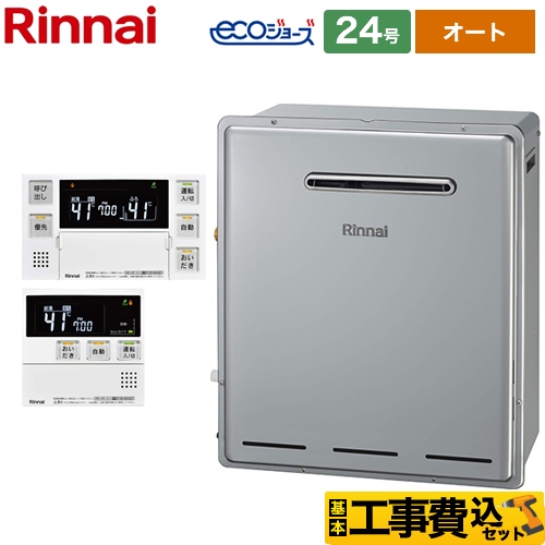 リンナイ ガスふろ給湯器 ガス給湯器 RFS-E2405SA-B-13A+MBC-240V-A 工事費込 【省エネ】 【東京ゼロエミ 補助金対象】