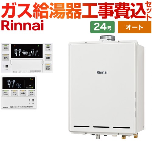 【オート】 【工事費込セット（商品＋基本工事）】 リンナイ PS扉内上方排気型 ガス給湯器 オート 24号  従来型 台所浴室リモコン付属（インターホンあり） 【都市ガス】 ≪RUF-A2405SAU-C-13A+MBC-240VC-A≫