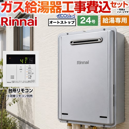 【給湯専用】 【工事費込セット（商品＋基本工事）】 リンナイ 屋外壁掛型※PS設置不可 ガス給湯器 給湯専用 24号  エコジョーズ 台所リモコン付属（浴室リモコン別売） 【都市ガス】 ≪RUX-E2406W-A-13A＋MC-145V-A≫