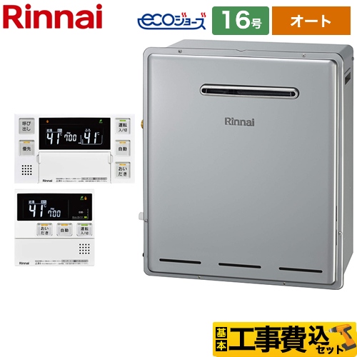リンナイ ガスふろ給湯器 設置フリータイプ ガス給湯器 RUF-E1615SAG(B)13A+MBC-240V-A 工事費込 【東京ゼロエミ 補助金対象】
