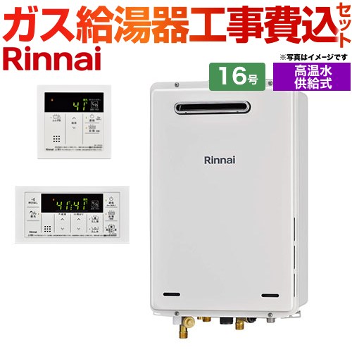 リンナイ ガス給湯器 RUJ-A1610W-13A+MC-146V工事セット ｜ 給湯機器 ｜ 生活堂