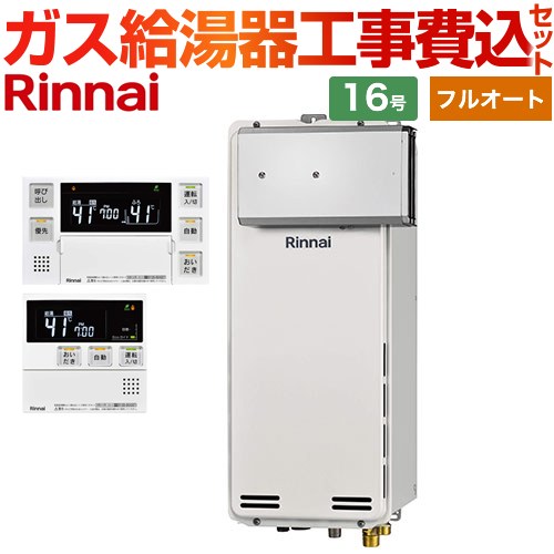 【工事費込セット（商品＋基本工事）】 アルコーブ設置型 リンナイ ガス給湯器 フルオート 16号 ボイスリモコン付属 【送料無料】【都市ガス】 （旧品番：RUF-SA1615AA-13A+MBC-230V-T）≪RUF-SA1615AA-A-13A+MBC-240V-A≫