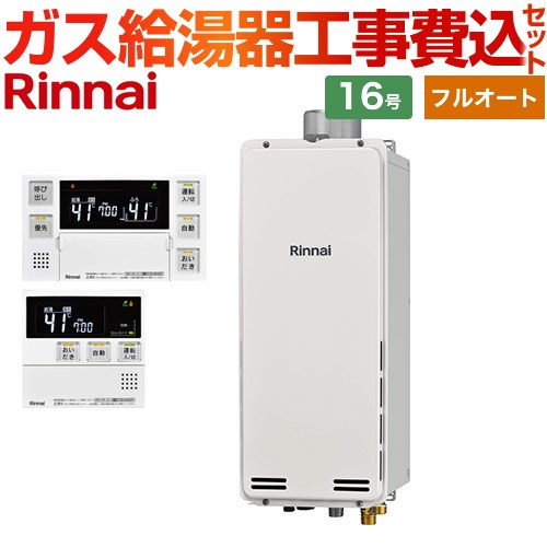 【工事費込セット（商品＋基本工事）】 PS扉内上方排気型 リンナイ ガス給湯器 フルオート 16号 ボイスリモコン付属 【送料無料】【プロパンガス】 （旧品番：RUF-SA1615AU-LPG+MBC-230V-T）≪RUF-SA1615AU-A-LPG+MBC-240V-A≫