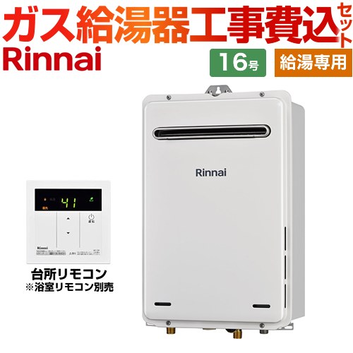 リンナイ ガス給湯専用機 ユッコ ガス給湯器 RUX-A1615W-E-13A+MC-135