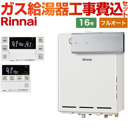 【フルオート】 【工事費込セット（商品＋基本工事）】 リンナイ アルコーブ設置型 ガス給湯器 フルオート 16号  従来型 台所浴室リモコン付属（インターホンあり） 【都市ガス】 ≪RUF-A1615AA-C-13A+MBC-240VC-A≫