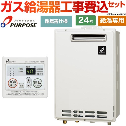 【給湯専用】 【工事費込セット（商品＋基本工事）】 パーパス 屋外壁掛形・PS標準設置兼用 ガス給湯器 給湯専用 24号  従来型 台所リモコン付属 【都市ガス】 ≪GS-2402W-1-13A＋MC-201≫
