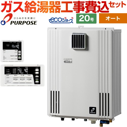 【オート】 【工事費込セット（商品＋基本工事）】 パーパス 壁掛型・PS標準設置兼用 ガス給湯器 オート 20号  エコジョーズ リモコン付属 【都市ガス】 ≪GX-H2003AW-1-13A＋TC-680≫