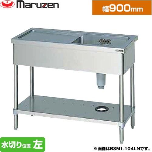 マルゼン 一槽水切付シンク　ブリームシリーズ 業務用厨房機器 バックガードなし 水切り位置：左  【新品】【メーカー直送品】【代引・土日祝配送・時間指定 不可】 ≪BSM1-094LN≫
