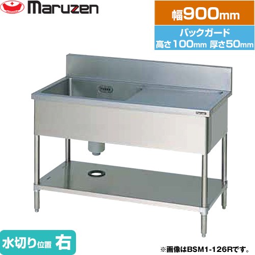 マルゼン 一槽水切付シンク　ブリームシリーズ 業務用厨房機器 バックガードあり 水切り位置：右  【新品】【メーカー直送品】【代引・土日祝配送・時間指定 不可】 ≪BSM1-094R≫