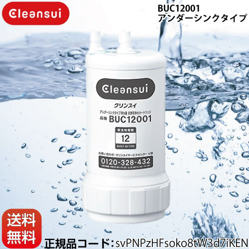 【正規品取扱認定店】三菱レイヨン 交換用浄水カートリッジ カートリッジ アンダーシンクタイプ 12物質除去  ≪BUC12001≫