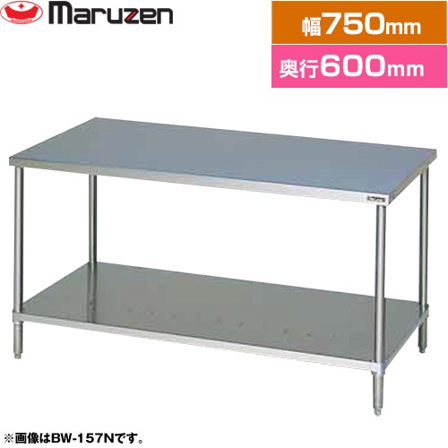 マルゼン 調理台・スノコ板付　ブリームシリーズ 業務用厨房機器 バックガードなし  【新品】【メーカー直送品】【代引・土日祝配送・時間指定 不可】 ≪BW-076N≫