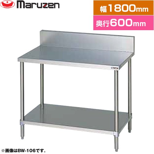 マルゼン 調理台・スノコ板付　ブリームシリーズ 業務用厨房機器 バックガードあり  【新品】【メーカー直送品】【代引・土日祝配送・時間指定 不可】 ≪BW-186≫