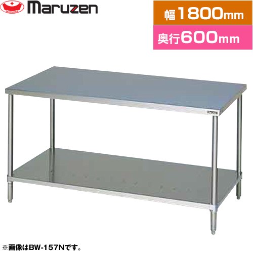 マルゼン 調理台・スノコ板付　ブリームシリーズ 業務用厨房機器 バックガードなし  【新品】【メーカー直送品】【代引・土日祝配送・時間指定 不可】 ≪BW-186N≫