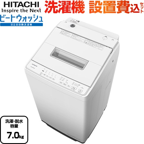 日立 ビートウォッシュ 洗濯機 全自動洗濯機 洗濯･脱水容量7kg  ホワイト 【大型重量品につき特別配送】【設置費用込】【代引不可】 ≪BW-G70M-W≫