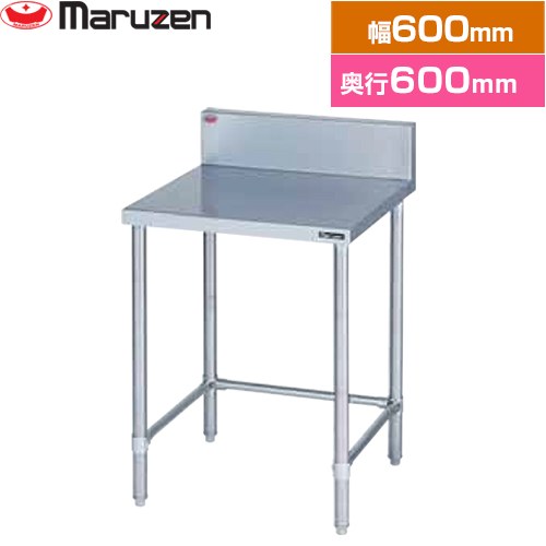 マルゼン 調理台・三方枠　ブリームシリーズ 業務用厨房機器 バックガードあり  【新品】【メーカー直送品】【代引・土日祝配送・時間指定 不可】 ≪BW-T066≫
