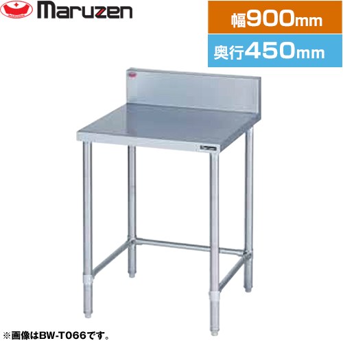 マルゼン 調理台・三方枠　ブリームシリーズ 業務用厨房機器 バックガードあり  【新品】【メーカー直送品】【代引・土日祝配送・時間指定 不可】 ≪BW-T094≫