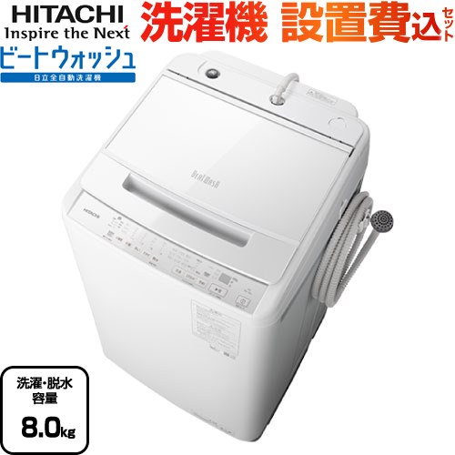 日立 ビートウォッシュ 洗濯機 BW-V80J-W | 生活家電 | 生活堂