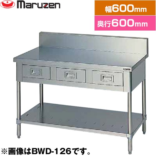 マルゼン 調理台・引出しスノコ板付　ブリームシリーズ 業務用厨房機器 バックガードあり 引出し数：1  【新品】【メーカー直送品】【代引・土日祝配送・時間指定 不可】 ≪BWD-066≫