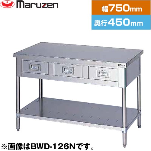 マルゼン 調理台・引出しスノコ板付　ブリームシリーズ 業務用厨房機器 バックガードなし 引出し数：1  【新品】【メーカー直送品】【代引・土日祝配送・時間指定 不可】 ≪BWD-074N≫