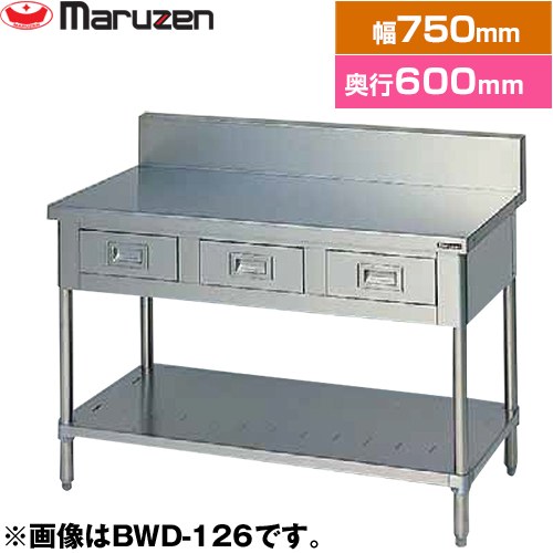 マルゼン 調理台・引出しスノコ板付　ブリームシリーズ 業務用厨房機器 バックガードあり 引出し数：1  【新品】【メーカー直送品】【代引・土日祝配送・時間指定 不可】 ≪BWD-076≫
