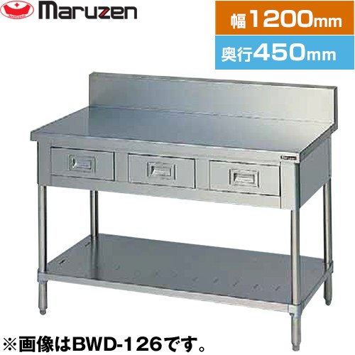 マルゼン 調理台・引出しスノコ板付　ブリームシリーズ 業務用厨房機器 バックガードあり 引出し数：3  【新品】【メーカー直送品】【代引・土日祝配送・時間指定 不可】 ≪BWD-124≫