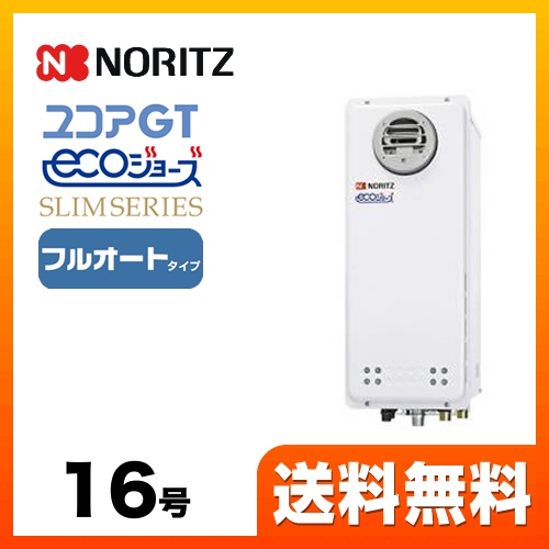 ガス給湯器 給湯器 16号 ノーリツ  （都市ガス）【フルオート】工事対応可 ≪GT-C1663AWX-BL-13A-15A≫