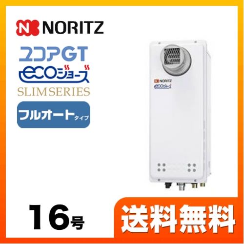 ガス給湯器 給湯器 16号 ノーリツ  （都市ガス）【フルオート】工事対応可 ≪GT-C1663AWX-T-BL-13A-15A≫