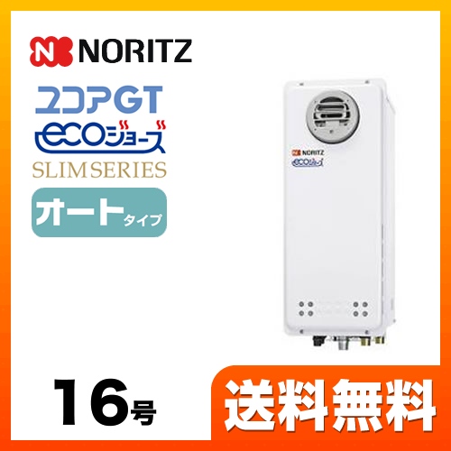 ガス給湯器 給湯器 16号 ノーリツ  （都市ガス）【オート】工事対応可 ≪GT-C1663SAWX-BL-13A-15A≫