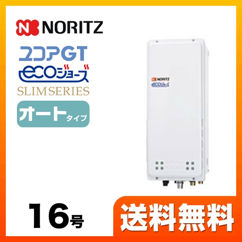 ガス給湯器 給湯器 16号 ノーリツ  （都市ガス）【オート】工事対応可 ≪GT-C1663SAWX-H-BL-13A-15A≫