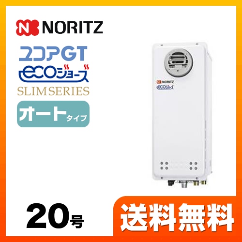 ガス給湯器 給湯器 20号 ノーリツ  （都市ガス）【オート】工事対応可 ≪GT-C2063SAWX-BL-13A-20A≫