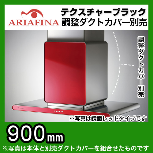 ARIAFINA（アリアフィーナ）レンジフード Center Altair（センターアルタイル） 天井取付タイプ テクスチャーブラック 間口90cm（900mm） CALTL-951 TBK 換気扇【工事対応不可】≪CALTL-951TBK≫