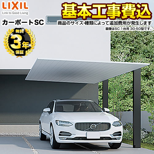 LIXIL カーポートSC レギュラー 1台用 カーポート 工事費込