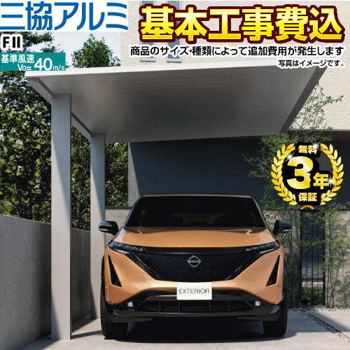三協アルミ FII（F2）
