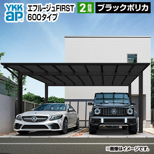 YKK AP エフルージュツインFIRST 2台用 カーポート フラット屋根 【工事費込セット（基準価格＋基本工事費）※サイズ・オプション種類によっては追加費用が必要です】 【代引不可】≪CAR-FRF-W≫