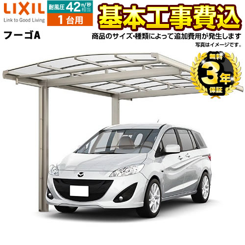 LIXIL フーゴA 1台用 アーチスタイル カーポート 【工事費込セット(基準価格+基本工事費)※サイズ・オプション種類によっては追加費用が必要です】 【代引不可】≪CAR-FUA≫